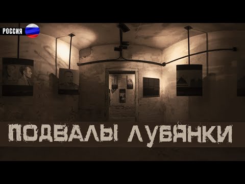 Засекреченные Архивы НКВД: Подвалы Лубянки. Страшные Истории на ночь | Мистика | Ужасы | Призраки