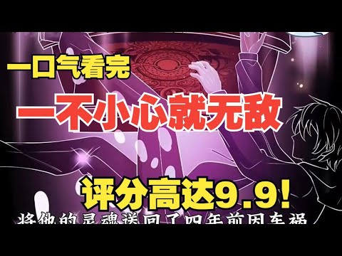 【MULTI SUB】一口气看爽国漫《一不小心就无敌》