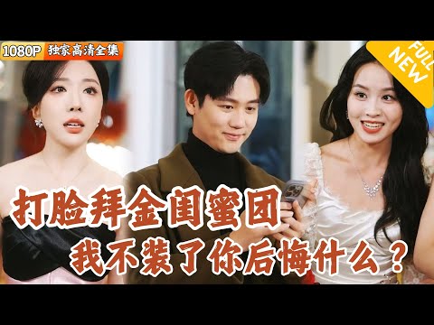 [Multi SUB] ｜全集｜七年感情结束于一件生日礼物，拜金女和她的渣女姐妹团我受够了不忍了！我摊牌了我是亿万富翁！#爽文 #MiniDrama#精彩大陆短剧 #下山追短剧