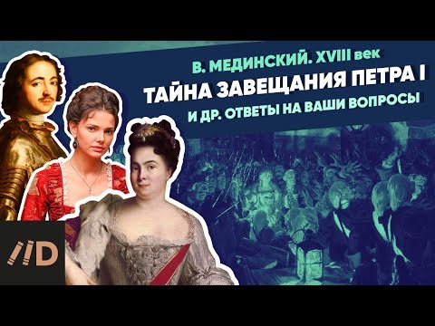 Тайна завещания Петра I. Женщины и наследницы Императора и другие ответы на ваши вопросы