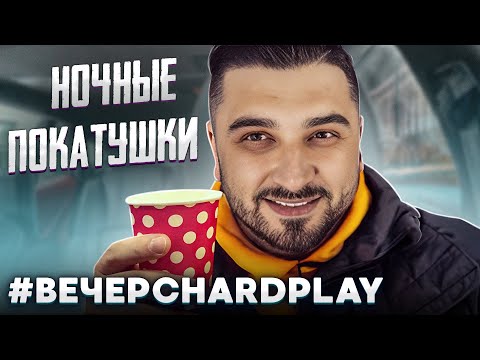 Ночное кофе и покатушки. Вечер с Хард Плей