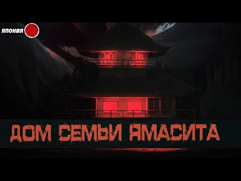 Дом Семьи Ямасита. Страшная история о жуткой тайне старого дома. Японские городские Легенды. Мистика